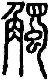 觸,說文解字 ,書法字典